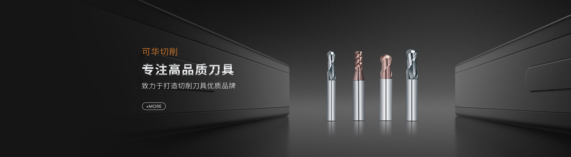 銑刀|標準銑刀|刀具|鉆頭|深孔鉆|可華切削技術(無錫)有限公司|可華切削技術